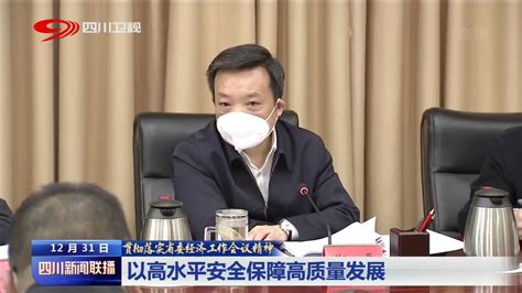 四川新闻联播丨以高水平安全保障高质量发展_腾讯视频
