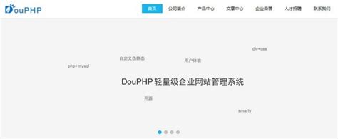 「DouPHP轻量级企业建站系统下载安装」2023电脑最新版-DouPHP轻量级企业建站系统官方免费下载安装