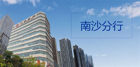 中国工商银行股份有限公司广州南沙港前大道支行_广州南沙丝路生产性服务业协会