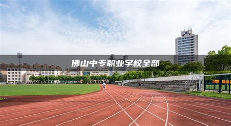 佛山职业技术学院2022年春季高考录取投档情况 —广东站—中国教育在线