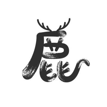 鹿先生字体,中文字体,字体设计,设计模板,汇图网www.huitu.com
