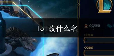 英雄联盟美测试服如何改名？LOL体验服(PBE)客户端改名详细教程