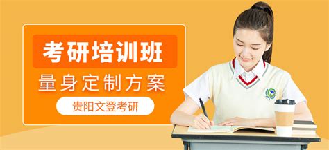 贵阳考研教育机构-地址-电话-贵阳文登考研培训