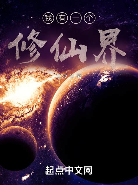 《我有一个修仙界》小说在线阅读-起点中文网