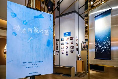 「Japan Blue 日本天然蓝染」展示区