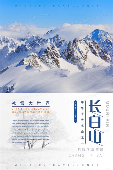 简约长白山旅游摄影海报设计图片下载_psd格式素材_熊猫办公