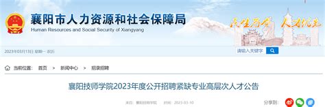 2023湖北襄阳技师学院招聘紧缺专业高层次人才15人（3月25日17:00截止报名）