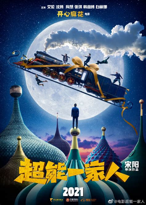 开心麻花《超能一家人》海报发布 沈腾主演2021年上映_3DM单机