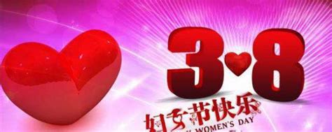 2020年三八妇女节祝福语 三八妇女节祝福语有哪些_知秀网