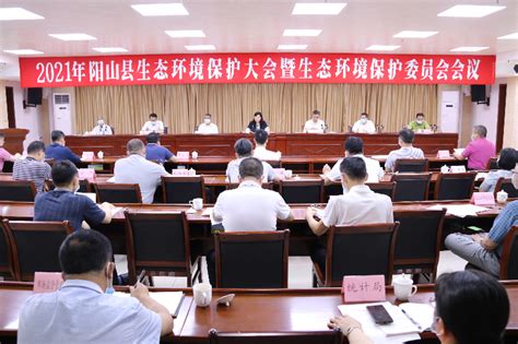 阳山县召开2021年生态环境保护大会暨生态环境保护委员会会议