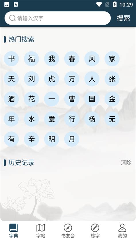 汉字书法字典app下载-汉字书法字典在线查询1.0.1 安卓最新版-东坡下载