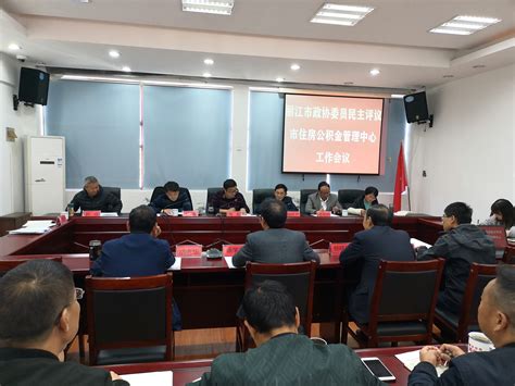 丽江市政协委员民主评议市住房公积金管理中心工作会议召开