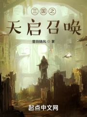 《异界召唤之君临天下》小说在线阅读-起点中文网