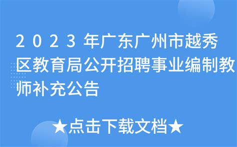 ★广州事业单位招聘网:2022广州事业单位招聘信息-广州事业单位招聘最新消息