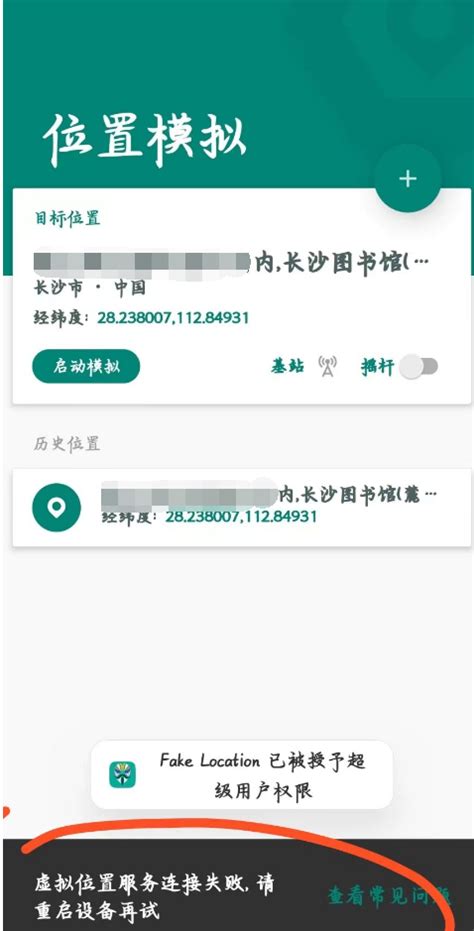 FakeLocation报虚拟位置服务连接失败，请重启设备再试_android_EP_007-GitCode 开源社区