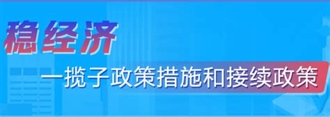 稳经济一揽子政策措施和接续政策_图片新闻__天津市蓟州区人民政府