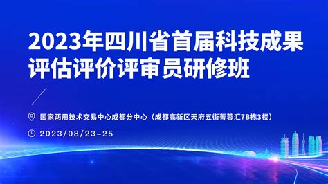2023年四川省首届科技成果评估评价评审员研修班