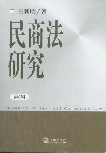 民商法研究.第8辑
