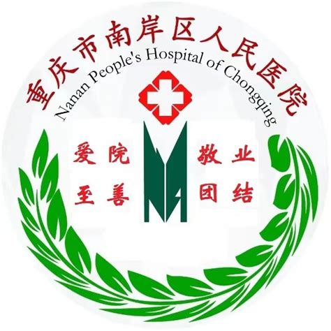 重庆市南岸区人民医院-人才招聘 -重庆卫生人才网——重庆市卫生服务中心（重庆市卫生人才交流中心）官方网站