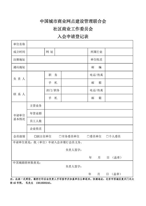 入会申请表 - 中国社区商业网