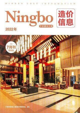 宁波市建设工程造价管理协会网--造价信息--期刊下载--综合版--2023年9月刊综合版
