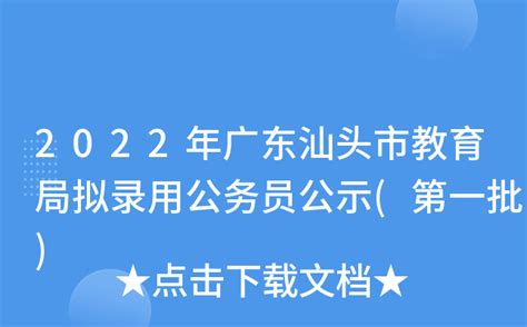 2022年广东汕头市教育局拟录用公务员公示(第一批)