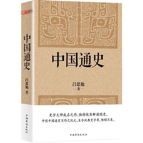 中国通史（经典收藏版）史学大师写给普通读者的国史入门书，与钱穆《国史大纲》双峰对峙的国史巨作。 | 伊范儿时尚