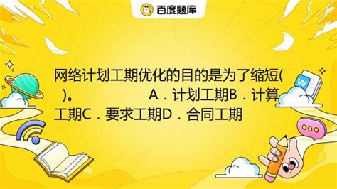 网络计划工期优化及计划调整历年考试分值+练习题+思维导图_复习资料_监理工程师_建设工程教育网