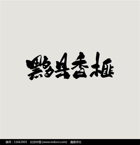 黟县香榧古风书法艺术字图片下载_红动中国