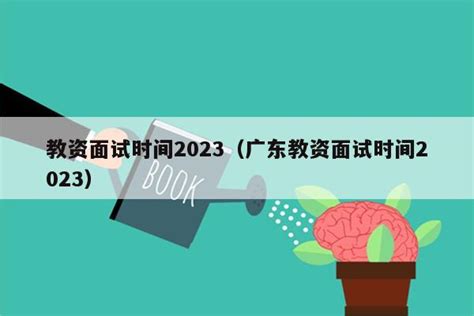 教资面试时间2023（广东教资面试时间2023） - 教资考试网