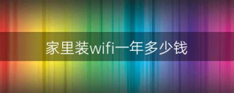 汽车自带WiFi还收费吗？车载WiFi一年大概要多少钱_车主指南