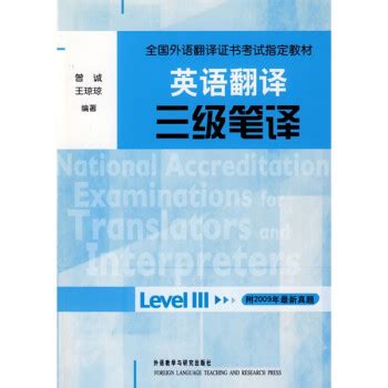 全国外语翻译证书考试指定教材·英语翻译：三级笔译 电子版 ...