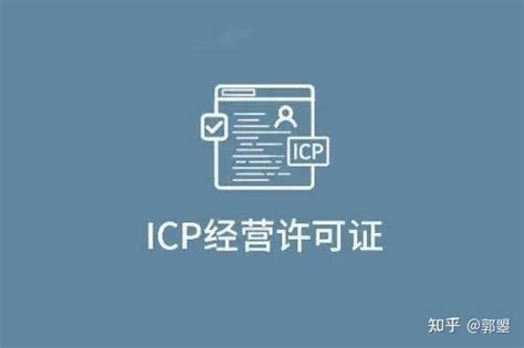 办理ICP经营许可证-代办经营性ICP许可证要求|条件 - 中企百通