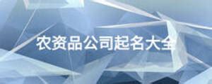宾川县永丰农资有限责任公司2020最新招聘信息_电话_地址 - 58企业名录