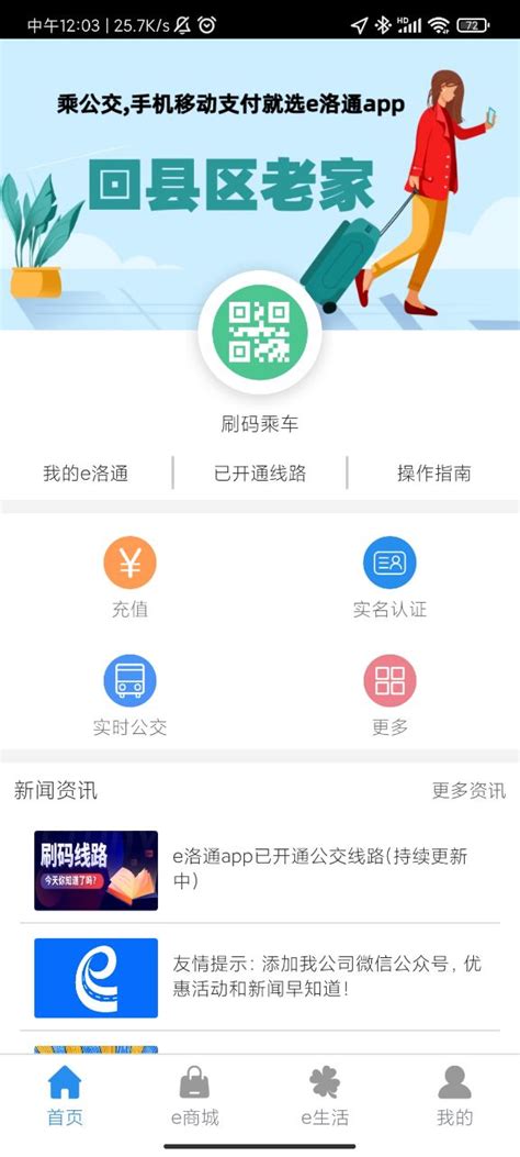 洛阳e洛通app官方下载-e洛通实时公交app最新版本v5.1 安卓版-菜鸟安卓网