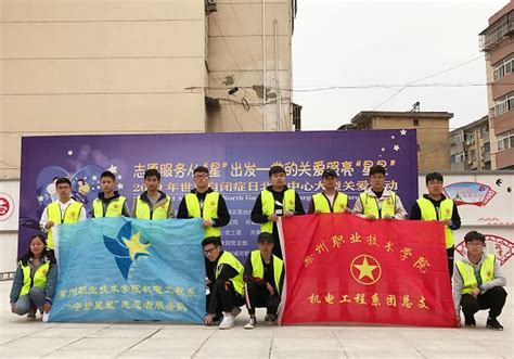机电系“守护星星”志愿者服务队从“星”出发再起航-滁州职业技术学院
