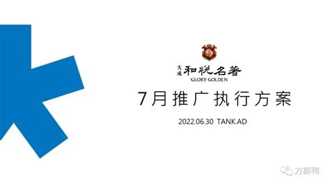 地产项目7月推广执行方案【房地产】【月度营销】_方案鸭