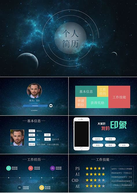 2018商务大气梦幻星空高端个人简历PPT模板-PPT牛模板网