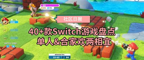 switch十大最耐玩的游戏（宅家必备游戏推荐）-嗖啦游