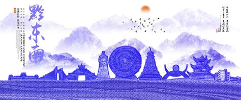 黔东南苗族侗族自治州地标,背景底纹,设计素材,设计模板,汇图网www.huitu.com