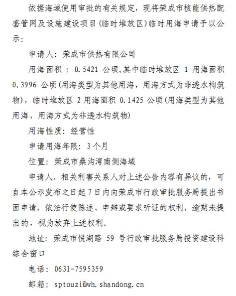 荣成市人民政府 公告公示 关于荣成市核能供热配套管网及设施建设项目(临时堆放区)临时用海批前公示