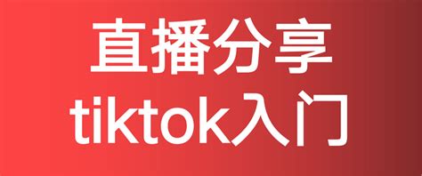 TikTok官方要求跨境MCN入驻必须满足的条件 - 知乎