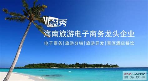 海南旅游电子商务龙头企业——酷秀集团牵手鹏为-青岛鹏为CRM管理软件