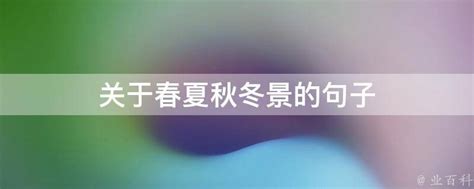 四季文案关于春夏秋冬的宝藏句子图片
