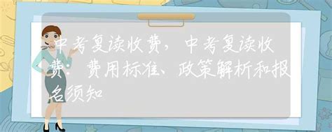 中考复读收费，中考复读收费：费用标准、政策解析和报名须知_中招政策_资讯_中招网_中招考生服务平台_非官方报名平台