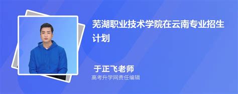 芜湖职业技术学院在云南高考专业招生计划2023(人数+代码)