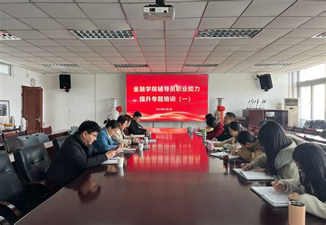 我校开展辅导员职业能力提升专题培训-南京财经大学