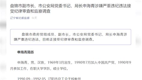盘锦市副市长、市公安局局长申海青涉嫌严重违纪违法被查_凤凰网视频_凤凰网