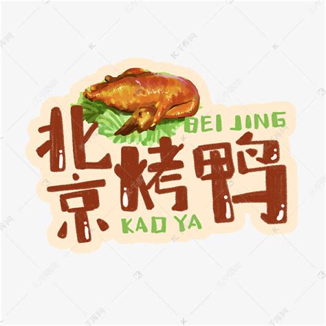 中华美食北京烤鸭卡通手绘字体艺术字设计图片-千库网
