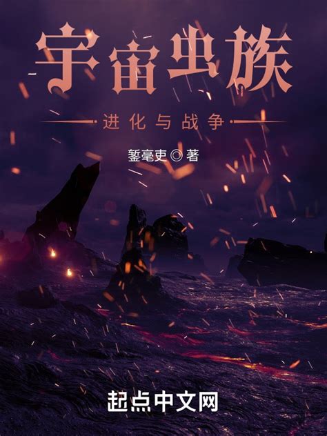 《宇宙虫族：进化与战争》小说在线阅读-起点中文网
